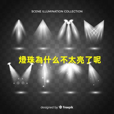 燈珠為什么不太亮了呢 萬用表為什么點不亮燈珠